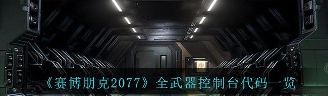 《赛博朋克2077》全武器控制台代码一览