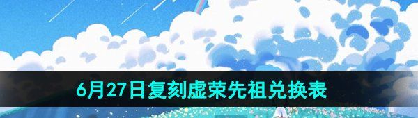 《光遇》2024年6月27日复刻先祖兑换表