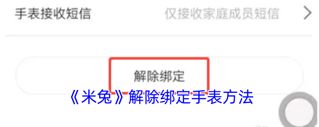 《米兔》解除绑定手表方法