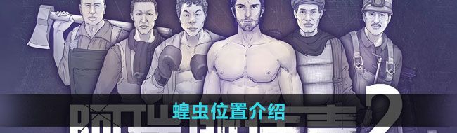 《阿瑞斯病毒2》蝗虫位置介绍