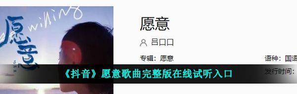 《抖音》愿意歌曲完整版在线试听入口
