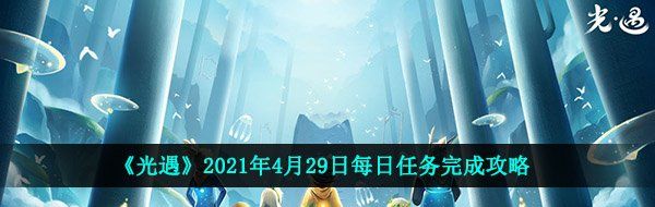 《光遇》2021年4月29日每日任务完成攻略