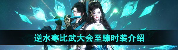 《逆水寒手游》比武大会至臻时装介绍