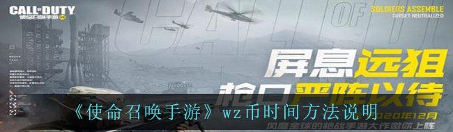 《使命召唤手游》wz币时间方法说明