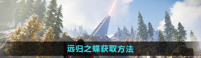 《七日世界》远归之蝶获取方法