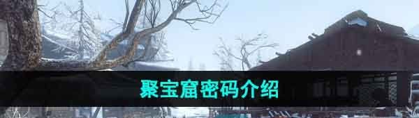 《逆水寒手游》聚宝窟密码介绍
