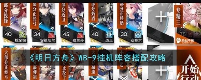 明日方舟WB9怎么通关-WB9搭配攻略