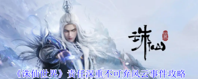 《诛仙世界》责任深重不可弃风云事件攻略