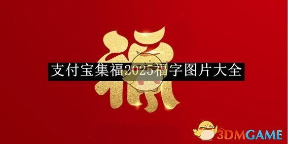 《支付宝》集福2025福字图片大全