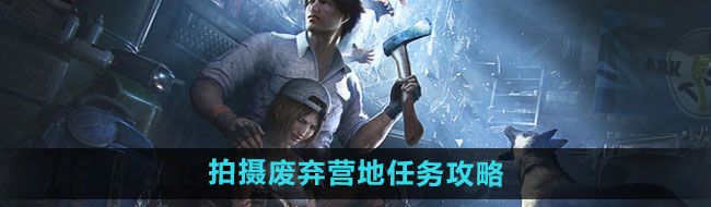 《明日之后》拍摄废弃营地任务攻略