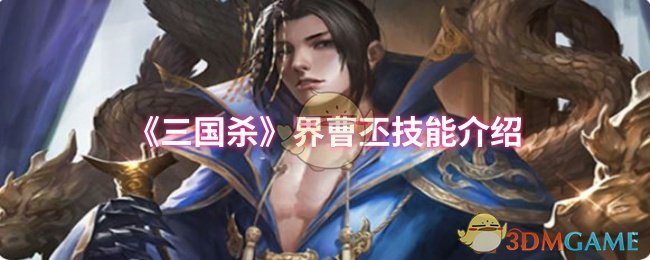 《三国杀》界曹丕技能介绍