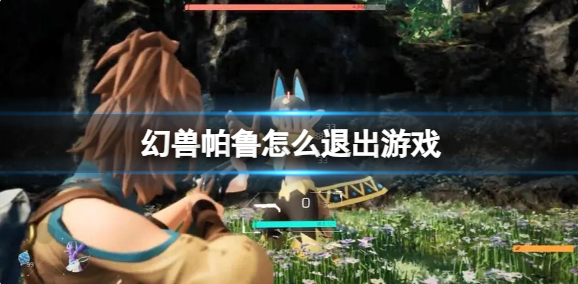 幻兽帕鲁退出游戏攻略
