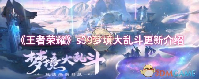 《王者荣耀》s39梦境大乱斗更新介绍