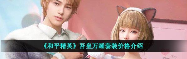 《和平精英》吾皇万睡套装价格介绍