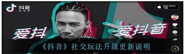 《抖音》社交玩法升级更新说明