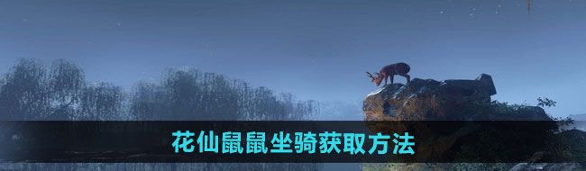 《逆水寒手游》花仙鼠鼠坐骑获取方法