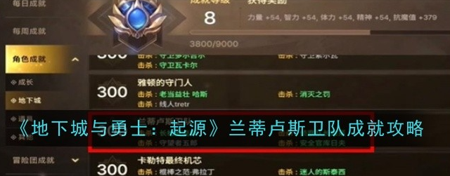 地下城与勇士起源兰蒂卢斯卫队成就怎么完成-DNF起源兰蒂卢斯卫队成就攻略