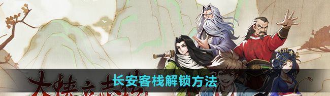 《大侠立志传》长安客栈解锁方法