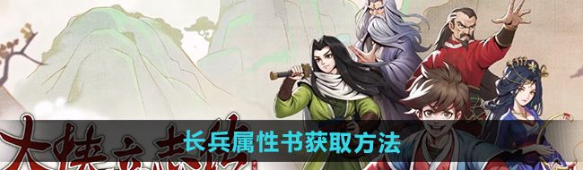 《大侠立志传》长兵属性书获取方法