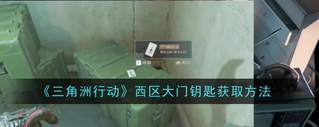 三角洲行动西区大门钥匙怎么获取-获取方法