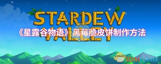 《星露谷物语》黑莓脆皮饼制作方法