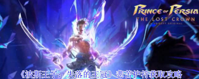 《波斯王子：失落的王冠》悲苦护符获取攻略