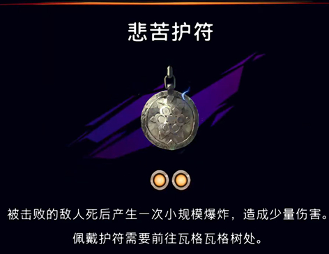 《波斯王子：失落的王冠》悲苦护符获取攻略