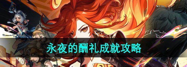《原神》5.0永夜的酬礼成就攻略