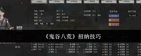 《鬼谷八荒》招纳技巧