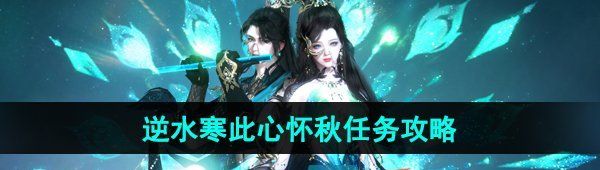 《逆水寒手游》此心怀秋人间任务攻略
