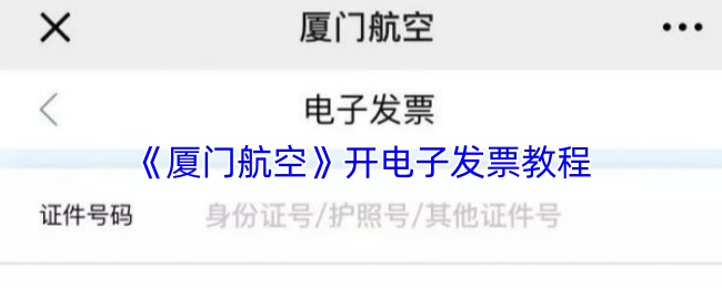 《厦门航空》开电子发票教程