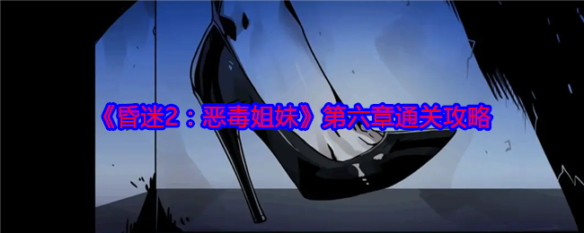 《昏迷2：恶毒姐妹》第六章通关攻略