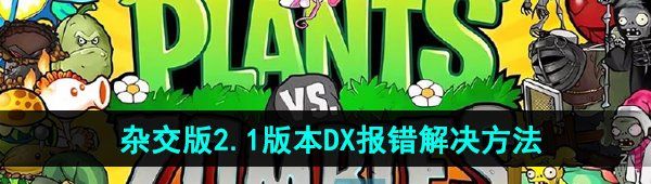 《植物大战僵尸杂交版》2.1版本DX报错解决方法