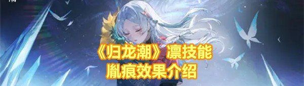 《归龙潮》凛技能胤痕效果介绍