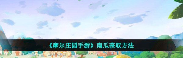 《摩尔庄园手游》南瓜获取方法