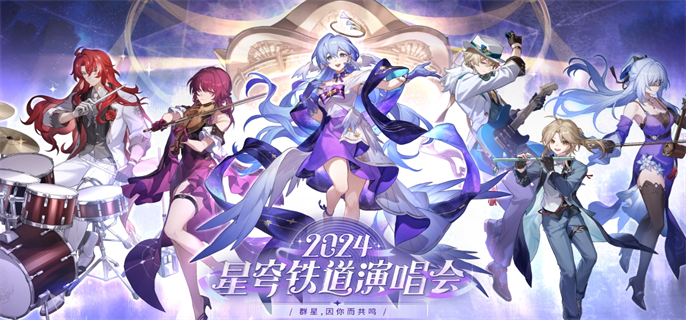 崩坏星穹铁道演唱会门票购买方法图一