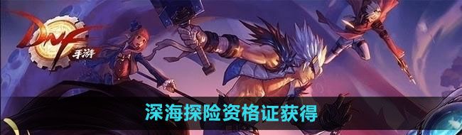 《DNF》2024年夏日套深海探险资格证获得方法