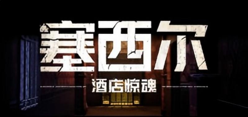 《塞西尔：酒店惊魂》游戏背后的真实秘辛,世界上最诡异的酒店