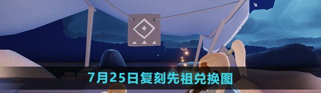 《光遇》2024年7月25日复刻先祖兑换图