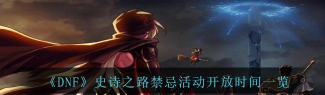 《DNF》史诗之路禁忌活动开放时间一览