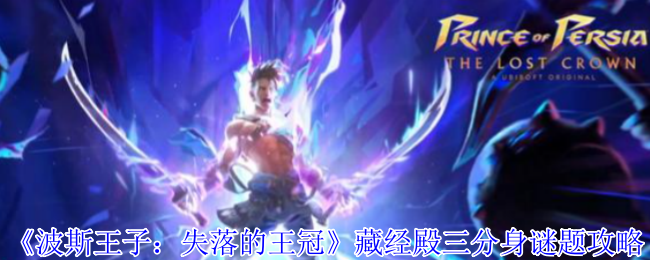 《波斯王子：失落的王冠》藏经殿三分身谜题攻略
