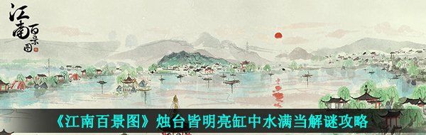 《江南百景图》烛台皆明亮缸中水满当解谜攻略