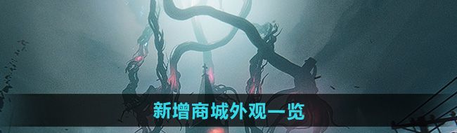 《七日世界》1.3新增商城外观一览