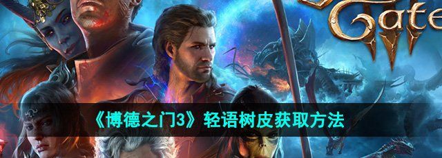 《博德之门3》轻语树皮获取方法
