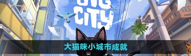 《小猫咪大城市》大猫咪小城市成就攻略