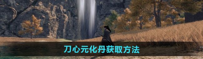《下一站江湖2》刀心元化丹获取方法