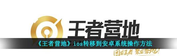 《王者营地》ios转移到安卓系统操作方法