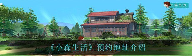 《小森生活》预约地址介绍