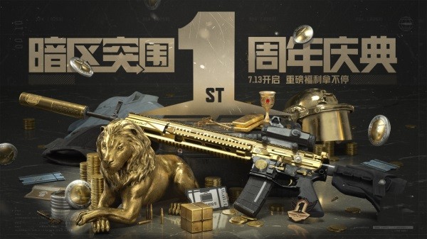《暗区突围》“破晓纷争”今日上线，周年庆典即将开启