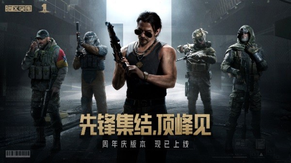《暗区突围》“破晓纷争”今日上线，周年庆典即将开启